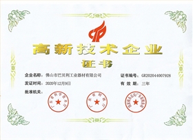 高新企业证书y